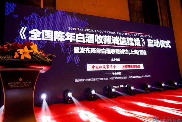 全國陳年白酒收藏誠信建設啟動儀式暨發布陳年白酒收藏誠信（上海）宣言