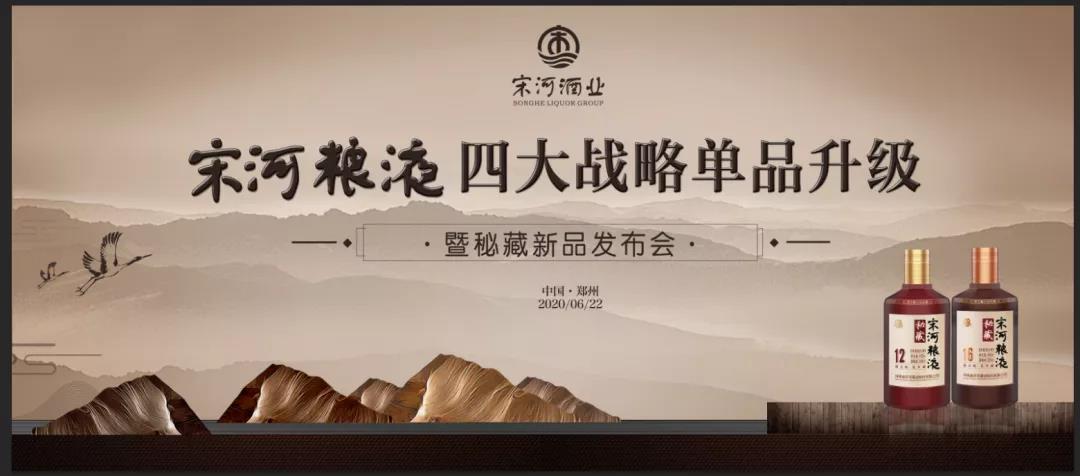 宋河糧液四大戰(zhàn)略單品升級，秘藏新品榮耀發(fā)布！