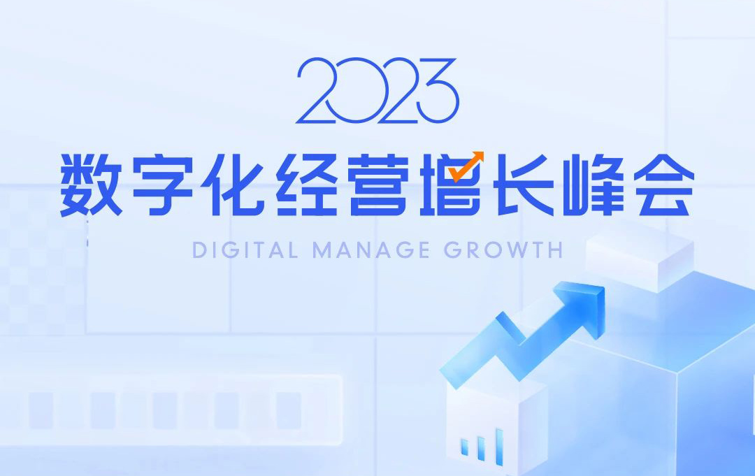 聚泰山之巔話數(shù)字之勢，2023數(shù)字化經(jīng)營增長峰會啟航！