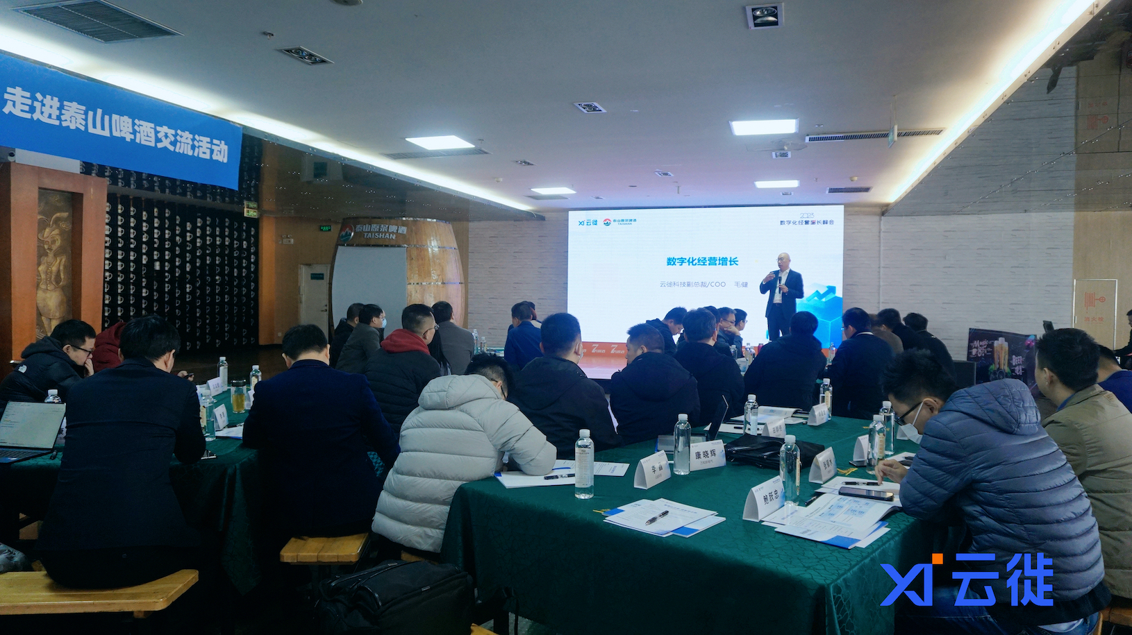云徙科技：數字化經營增長峰會之走進泰山啤酒，精彩大回顧！