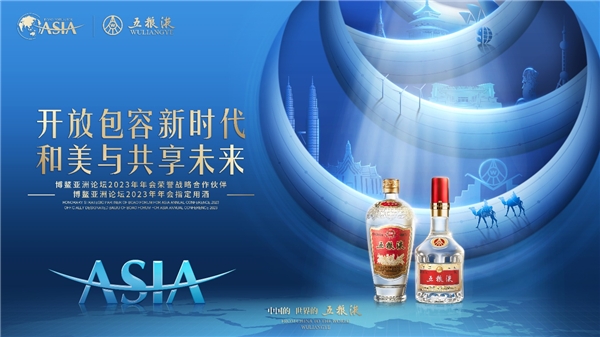 五糧液將出席2023博鰲亞洲論壇 共商全球發展大計