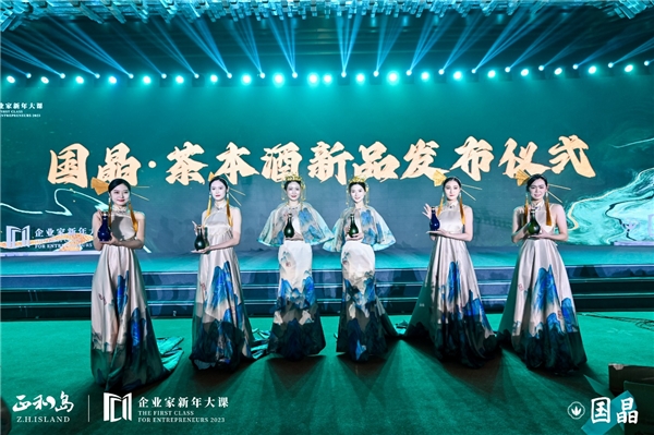 原茶釀造 品類創新 數百位企業家南寧見證國晶·茶本酒面市